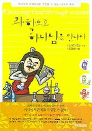 과학으로 하나님을 만나다
