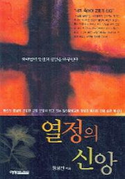 열정의 신앙