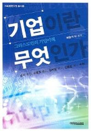 기업이란 무엇인가(기독경영연구원 총서 2)