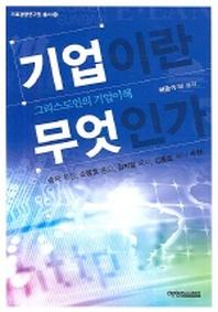 기업이란 무엇인가(기독경영연구원 총서 2)