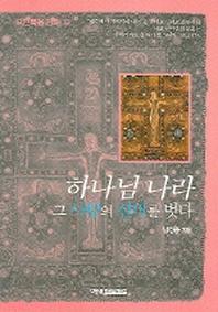 하나님 나라 그 사랑의 신비를 벗다(요한복음강해 3)