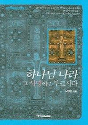 하나님 나라 그 사명에로 부르시다(요한복음강해 4)