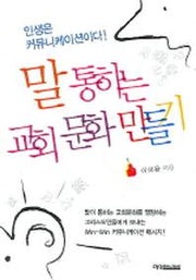 말 통하는 교회 문화 만들기