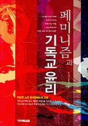 페미니즘과 기독교윤리(한국기독교윤리학 논총 제7집)