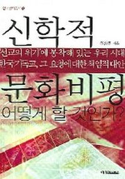 신화적 문화비평 어떻게 할 것인가(한국문학총서 9)