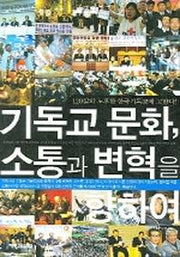 기독교문화 소통과 변혁을 향하여