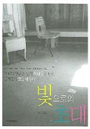 빛으로의 초대