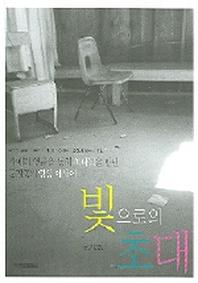 빛으로의 초대