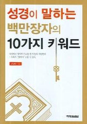 성경이 말하는 백만장자의 10가지 키워드