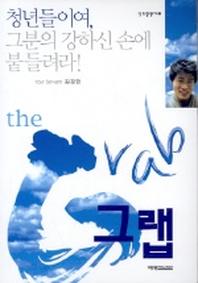 THE GRAB