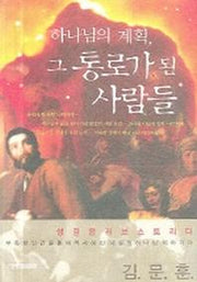 하나님의 계획 그 통로가 된 사람들