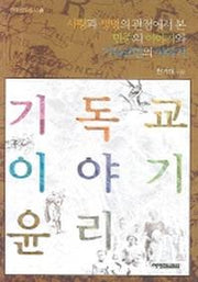 기독교 이야기 윤리(한국신학총서 12)