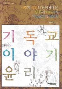 기독교 이야기 윤리(한국신학총서 12)