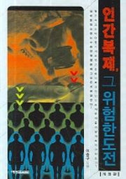 인간복제 그 위험한도전 (개정판)