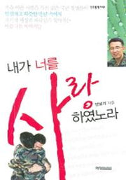 내가 너를 사랑하였노라(영 드림빌더 2)
