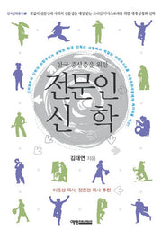 전문인 신학(한국 중산층을 위한)(한국신학총서 13)