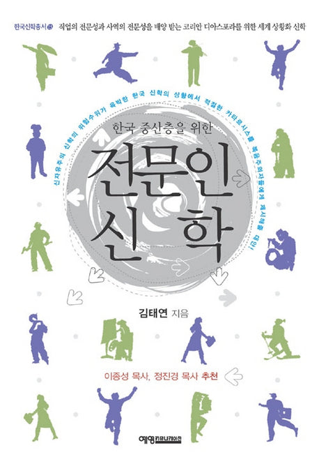 전문인 신학(한국 중산층을 위한)(한국신학총서 13)