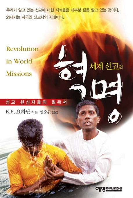 세계 선교의 혁명