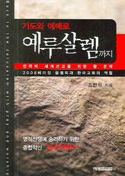 기도와 예배로 예루살렘까지