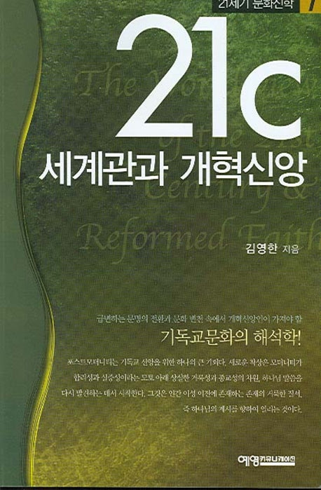 21C 세계관과 개혁신학(21세기 문화신학 1)