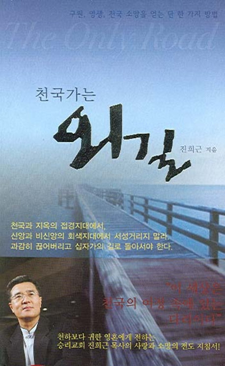 천국가는 외길