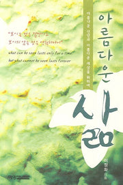 아름다운 삶