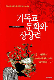 기독교 문화와 상상력