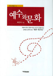 예수와 문화(한국신학총서 14)