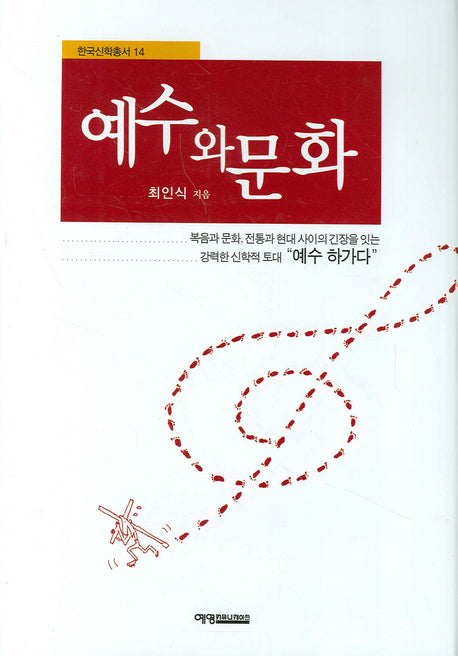 예수와 문화(한국신학총서 14)