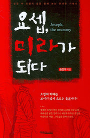 요셉 미라가 되다