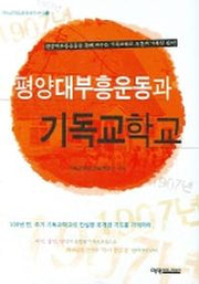 평양대부흥운동과 기독교학교(기독교학교교육연구신서 2)