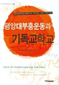 평양대부흥운동과 기독교학교(기독교학교교육연구신서 2)