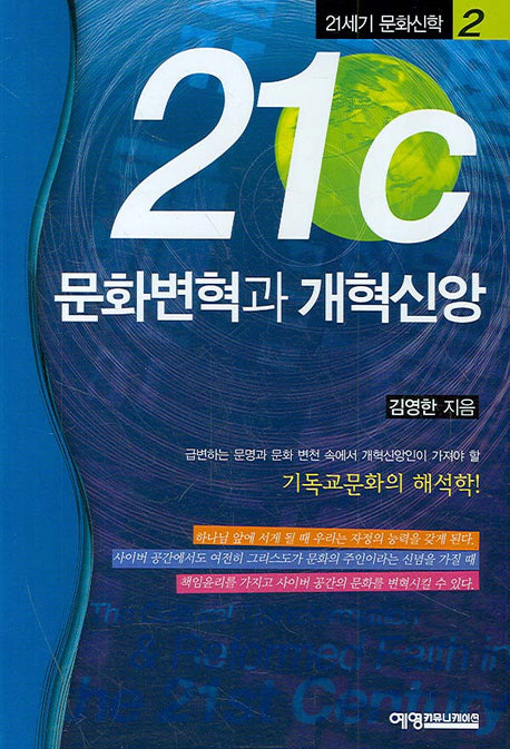 21C 문화변혁과 개혁신앙(21세기 문화신학 2)