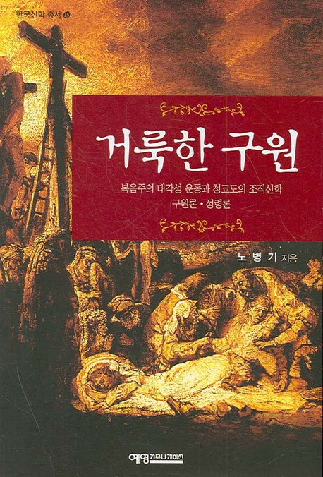 거룩한 구원(한국신학총서 15)
