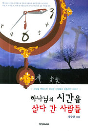 하나님의 시간을 살다 간 사람들