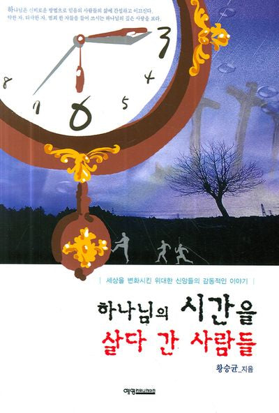 하나님의 시간을 살다 간 사람들