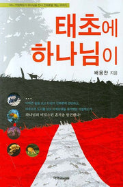 태초에 하나님이