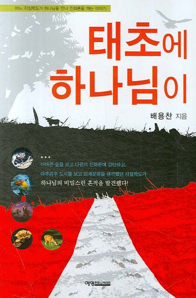 태초에 하나님이