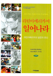 라틴아메리카여 일어나라(양장본 HardCover)