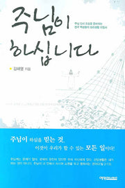 주님이 하십니다