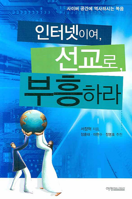 인터넷이여 선교로 부흥하라