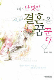 그래도 난 멋진 결혼을 꿈꾼다