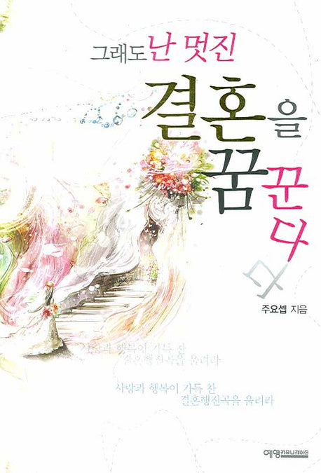 그래도 난 멋진 결혼을 꿈꾼다