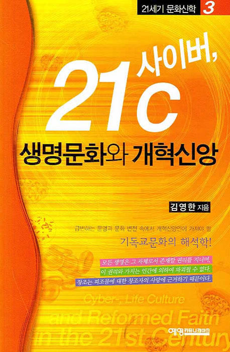 사이버 21C 생명문화와 개혁신앙(21세기 문학신학 3)