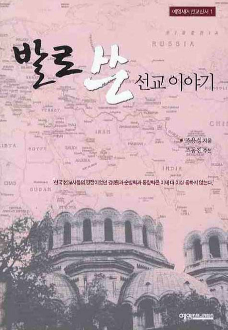 발로 쓴 선교 이야기(예영세계선교신서 1)