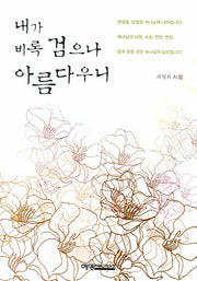 내가 비록 검으나 아름다우니(양장본 HardCover)