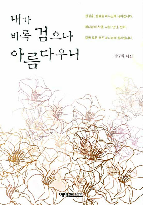 내가 비록 검으나 아름다우니(양장본 HardCover)