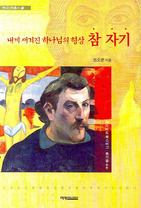 참 자기(내게 새겨진 하나님의 형상)(한국신학총서 17)