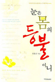 눈은 몸의 등불이니