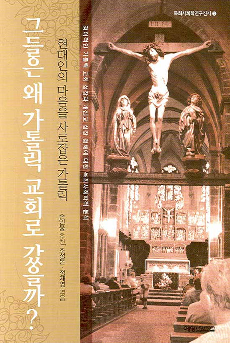 그들은 왜 가톨릭 교회로 갔을까(목회사회학연구신서 1)
